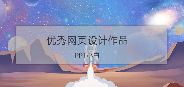 优秀网页设计作品 PPT小白，如何设计好扁平化PPT？